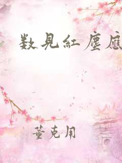 数见红尘应识我