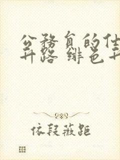 公务员的仕途上升路 绯色升迁