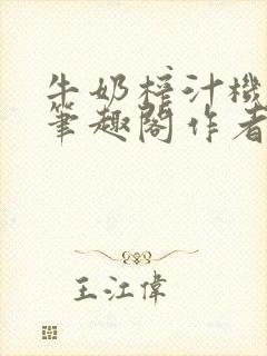 牛奶榨汁机po笔趣阁作者