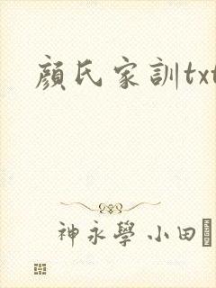 颜氏家训txt