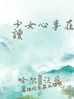少女心事在线阅读