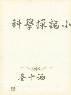 科学探诡小组