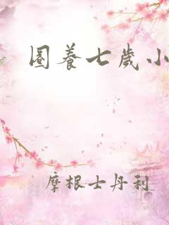 圈养七岁小王妃