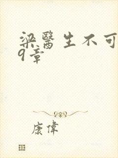 梁医生不可以19章