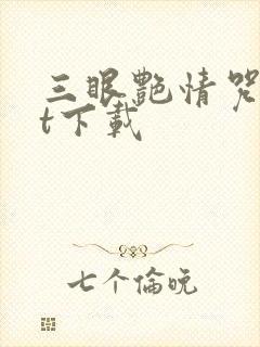 三眼艳情咒txt下载