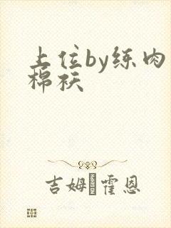 上位by练肉小棉袄