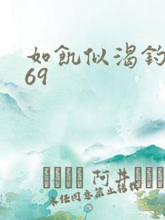 如饥似渴钓姨妈69