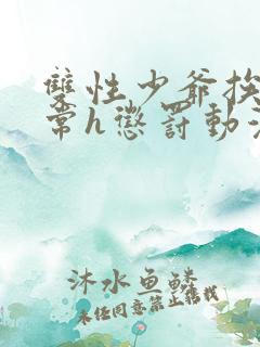 双性少爷挨脔日常h惩罚动漫