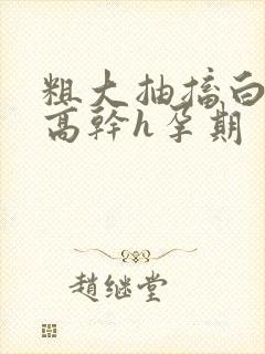 粗大抽搐白浊h高干h孕期