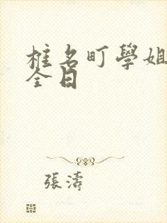 椎名町学姐的安全日