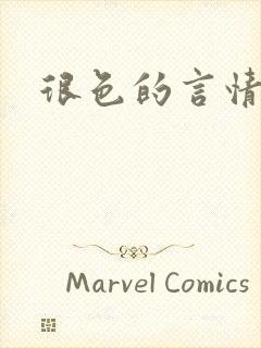 很色的言情小说