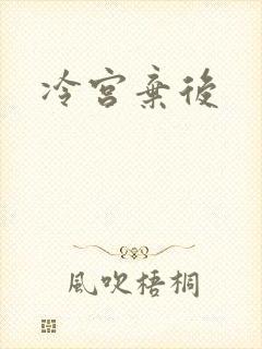 冷宫弃后