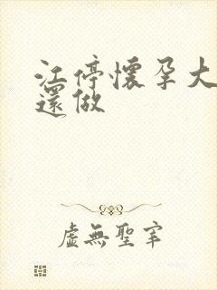 江停怀孕大肚子还做