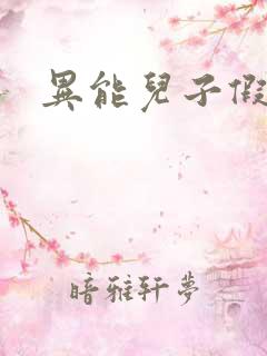 异能儿子假面妈