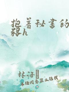 抱着秘书的大乳啃h