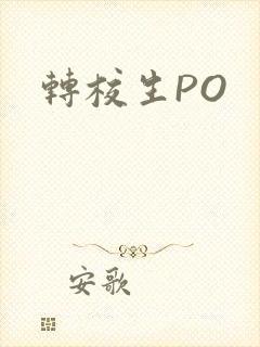 转校生PO