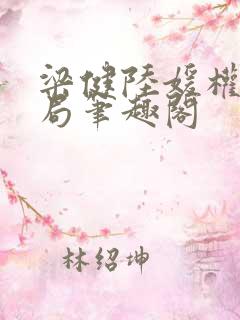 梁健陆媛权路迷局笔趣阁