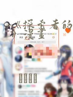 《探索者的俘虏》漫画