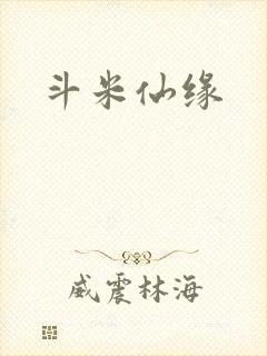 斗米仙缘