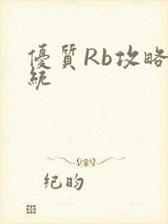 优质Rb攻略系统