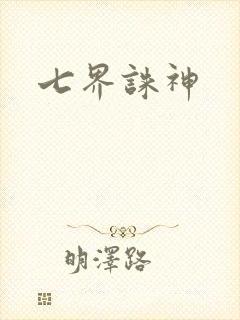 七界诛神