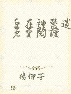 自在神医逍遥客免费阅读