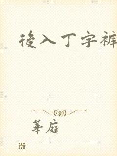 后入丁字裤儿媳