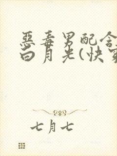 恶毒男配含泪做白月光(快穿)