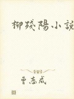 柳残阳小说下载