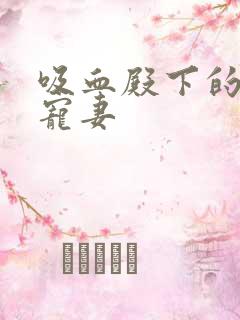 吸血殿下的娇萌宠妻