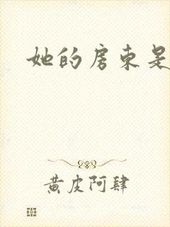 她的房东是影帝