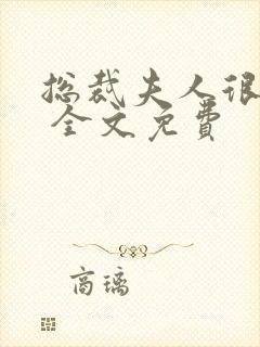 总裁夫人很逍遥 全文免费