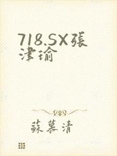 718.SX张津瑜