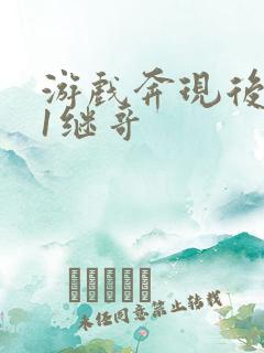 游戏奔现后1v1继哥