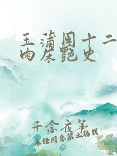 玉蒲团十二寡妇肉床艳史