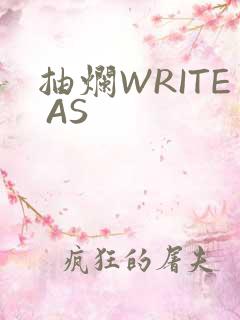 抽烂WRITE AS