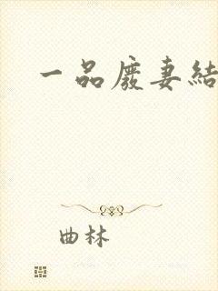 一品废妻结局