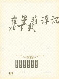 崔曼莉浮沉3txt下载