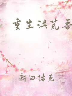 重生洪荒吾称尊