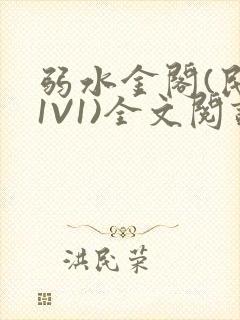 弱水金阁(民国1V1)全文阅读