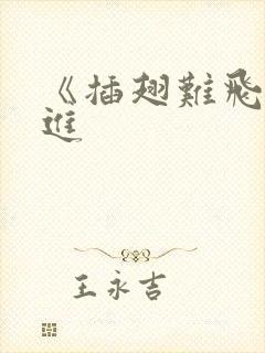 《插翅难飞》陆进