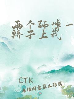 两个师傅一起在轿子上我