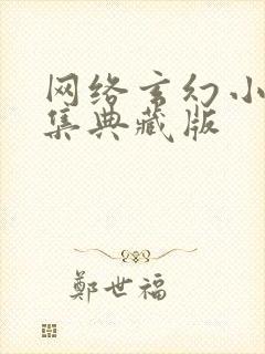 网络玄幻小说合集典藏版