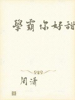 学霸你好甜小说