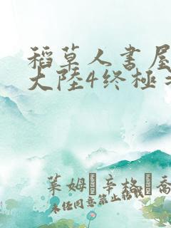 稻草人书屋斗罗大陆4终极斗罗
