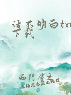 活不明白txt下载