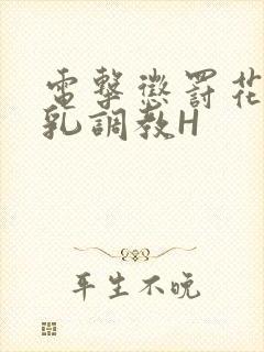 电击惩罚花蒂榨乳调教H