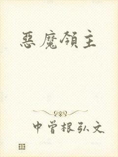恶魔领主