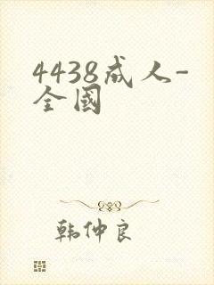 4438成人-全国