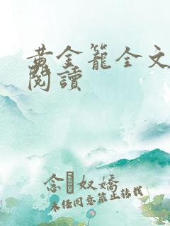 黄金笼全文免费阅读